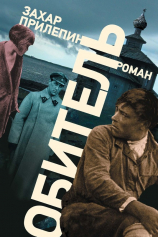 Книга Обитель на ReadRate.com Обитель №1