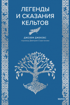 книга Легенды и сказания кельтов