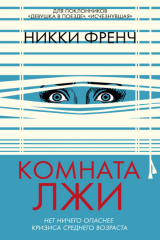 книга Комната лжи
