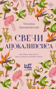 книга Свечи Апокалипсиса