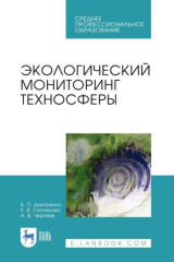 книга Экологический мониторинг техносферы. Учебное пособие для СПО. 4-е издание, стереотипное