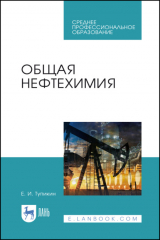 книга Общая нефтехимия. Учебное пособие для СПО. 4-е издание, стереотипное