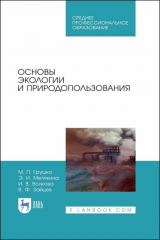 книга Основы экологии и природопользования. Учебное пособие для СПО. 4-е издание, стереотипное