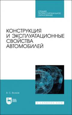 книга Конструкция и эксплуатационные свойства автомобилей. Учебное пособие для СПО. 4-е издание, стереотипное