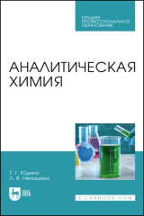 книга Аналитическая химия. Учебное пособие для СПО. 3-е издание, стереотипное