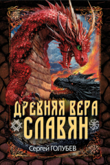книга Древняя вера славян