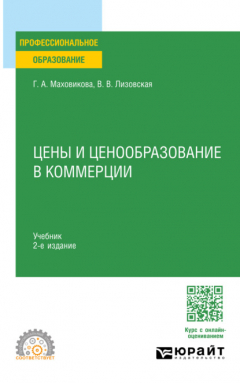 Книга Цены и ценообразование в коммерции 2-е изд., пер. и доп. Учебник для СПО на ReadRate.com книга Цены и ценообразование в коммерции 2-е изд., пер. и доп. Учебник для СПО
