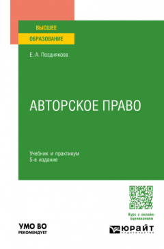 книга Авторское право 5-е изд., пер. и доп. Учебник и практикум для вузов