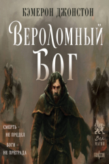 книга Вероломный бог