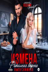 книга Измена. Фатальная встреча выпускников