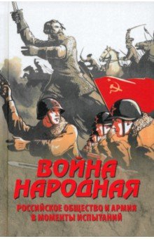 книга Война народная. Российское общество и армия в моменты испытаний