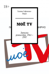 книга Моё ТV. Записки режиссёра. 1961—1997