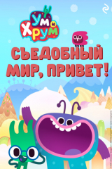 книга Ум и Хрум. Съедобный мир, привет!