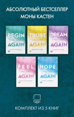 книга Абсолютный бестселлер Моны Кастен. Комплект из 5 книг