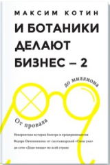 книга И ботаники делают бизнес – 2. От провала до миллиона. Невероятная история блогера и предпринимателя Фёдора Овчинникова. От сыктывкарской «Силы ума» до сети «Додо пицца» по всей стране