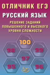 книга Русский язык. Решение заданий повышенного и высокого уровня сложности