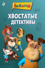 книга Барбоскины. Хвостатые детективы