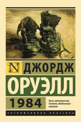книга 1984