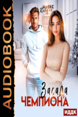книга Засада для чемпиона