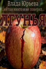 книга Лгунья