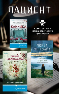 книга Пациент. Комплект из 3 психиатрических триллеров