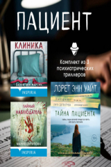 книга Пациент. Комплект из 3 психиатрических триллеров