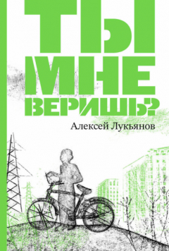 книга Ты мне веришь?