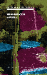 книга Чернобыльская молитва