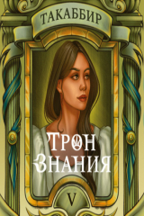 книга Трон знания. Том 5