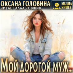 книга Мой дорогой муж