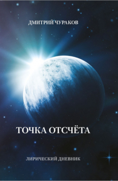 книга Точка Отсчёта. Лирический дневник