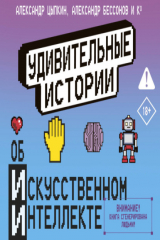 книга Удивительные истории об искусственном интеллекте