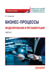 книга Бизнес-процессы. Моделирование и регламентация. Часть 2