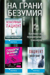 книга На грани безумия. Комплект из 3 психиатрических триллеров