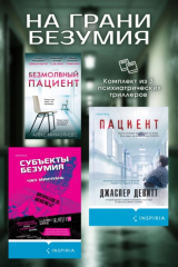 книга На грани безумия. Комплект из 3 психиатрических триллеров