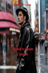 книга Чужой в стране Советов