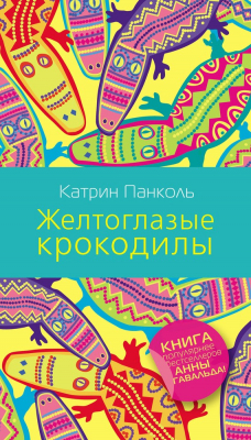 Книга Желтоглазые крокодилы на ReadRate.com книга Желтоглазые крокодилы