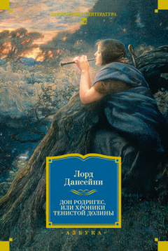 книга Дон Родригес, или Хроники Тенистой Долины