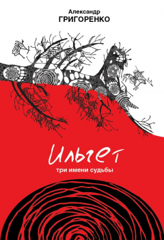 Книга Ильгет. Три имени судьбы на ReadRate.com книга Ильгет. Три имени судьбы