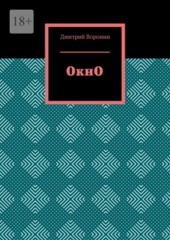книга ОкнО