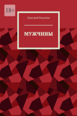 книга Мужчины