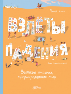книга Взлёты и падения: Великие империи, сформировавшие мир