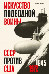 книга Искусство подводной войны. СССР против США, 1945-1972