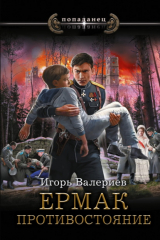 книга Ермак. Противостояние