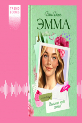 книга Эмма. Восьмое чудо света