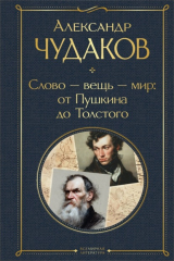 книга Слово – вещь – мир: от Пушкина до Толстого