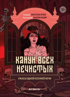 книга Канун всех нечистых. Ужасы одной осенней ночи