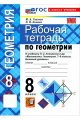 книга Математика. Геометрия. 8 класс. Рабочая тетрадь к учебнику Л. С. Атанасяна и др.