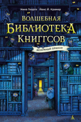 книга Волшебная библиотека Книггсов. Безумный Оракул