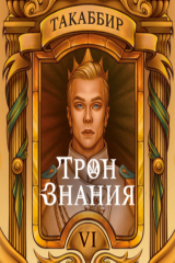 книга Трон знания. Том 6